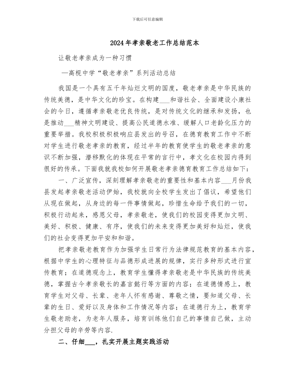 2024年孝亲敬老工作总结范本_第1页