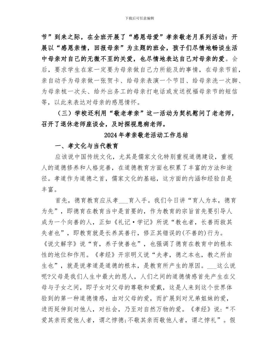 2024年孝亲敬老工作总结范本_第3页