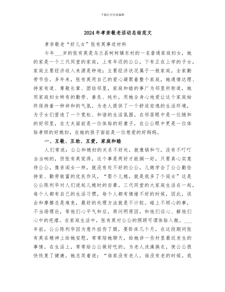 2024年孝亲敬老活动总结范文_第1页