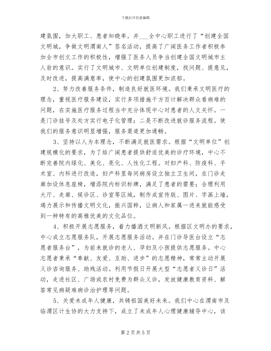 2024年妇计中心创建文明城市工作小结_第2页