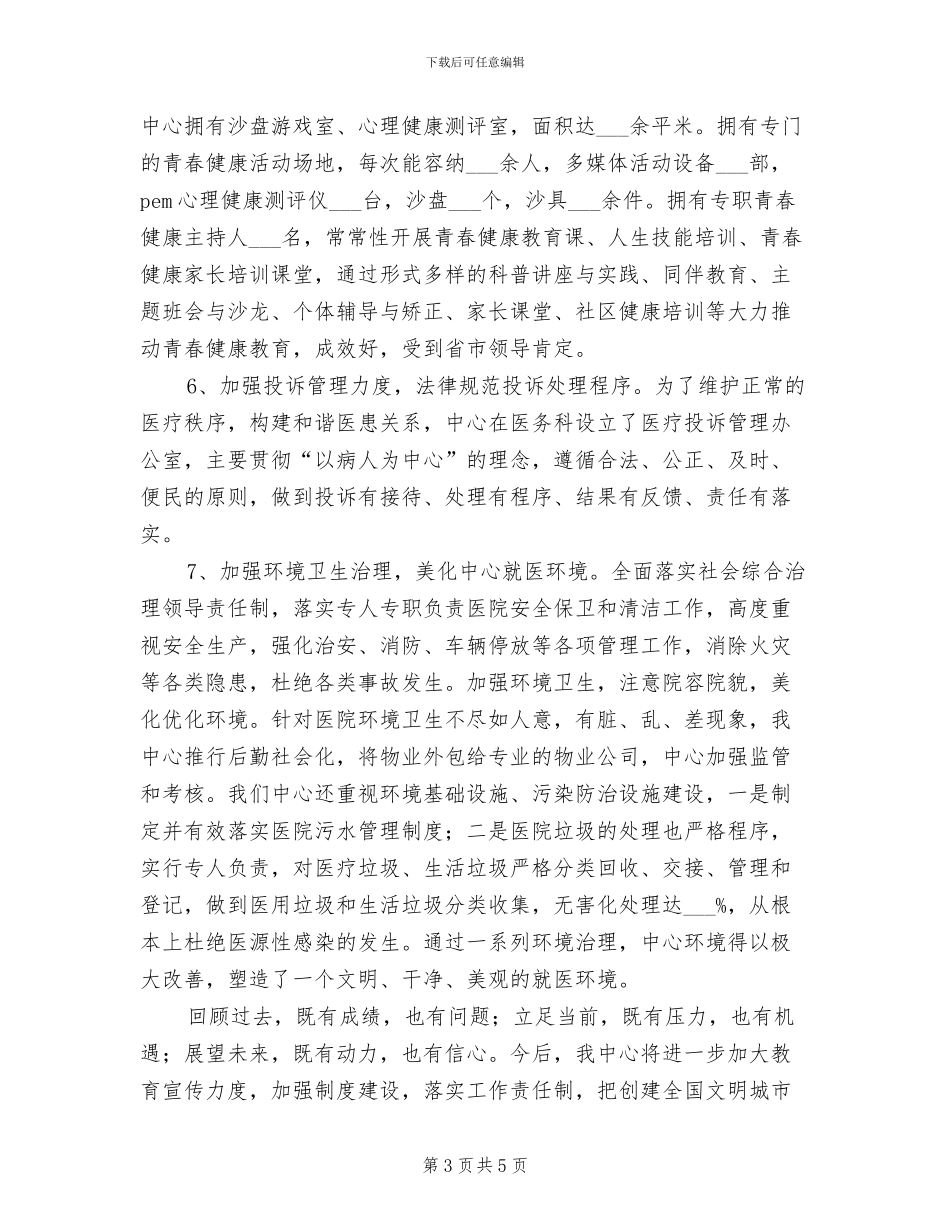 2024年妇计中心创建文明城市工作小结_第3页