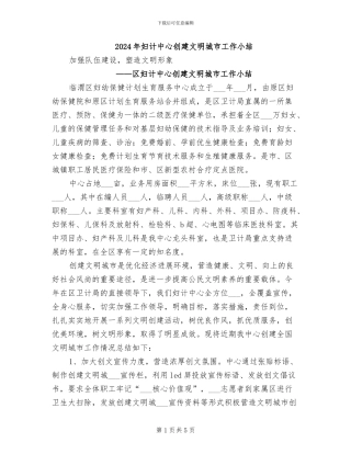 2024年妇计中心创建文明城市工作小结