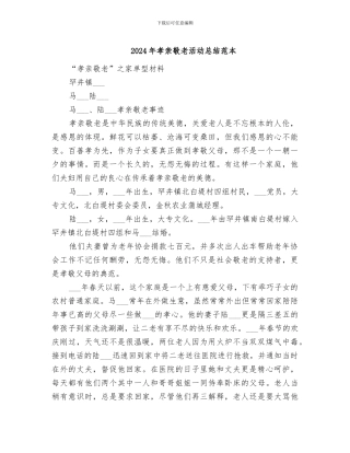 2024年孝亲敬老活动总结范本