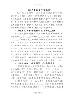 2024年委员会上半年工作总结