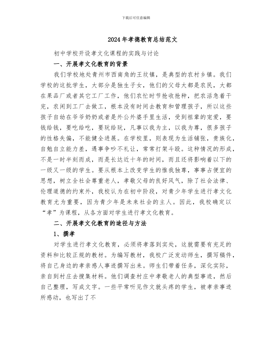 2024年孝德教育总结范文_第1页