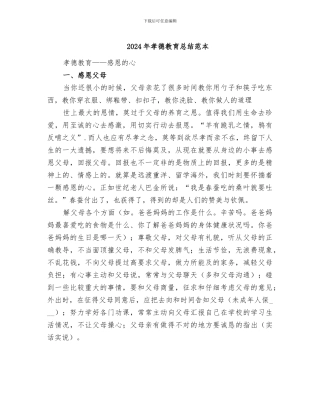 2024年孝德教育总结范本