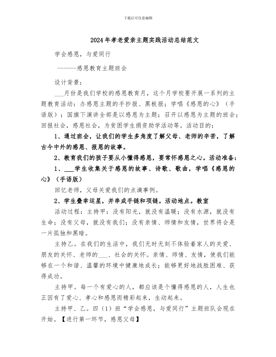 2024年孝老爱亲主题实践活动总结范文_第1页