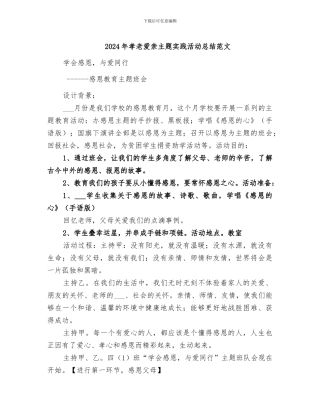 2024年孝老爱亲主题实践活动总结范文