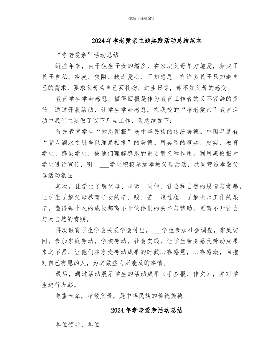 2024年孝老爱亲主题实践活动总结范本_第1页