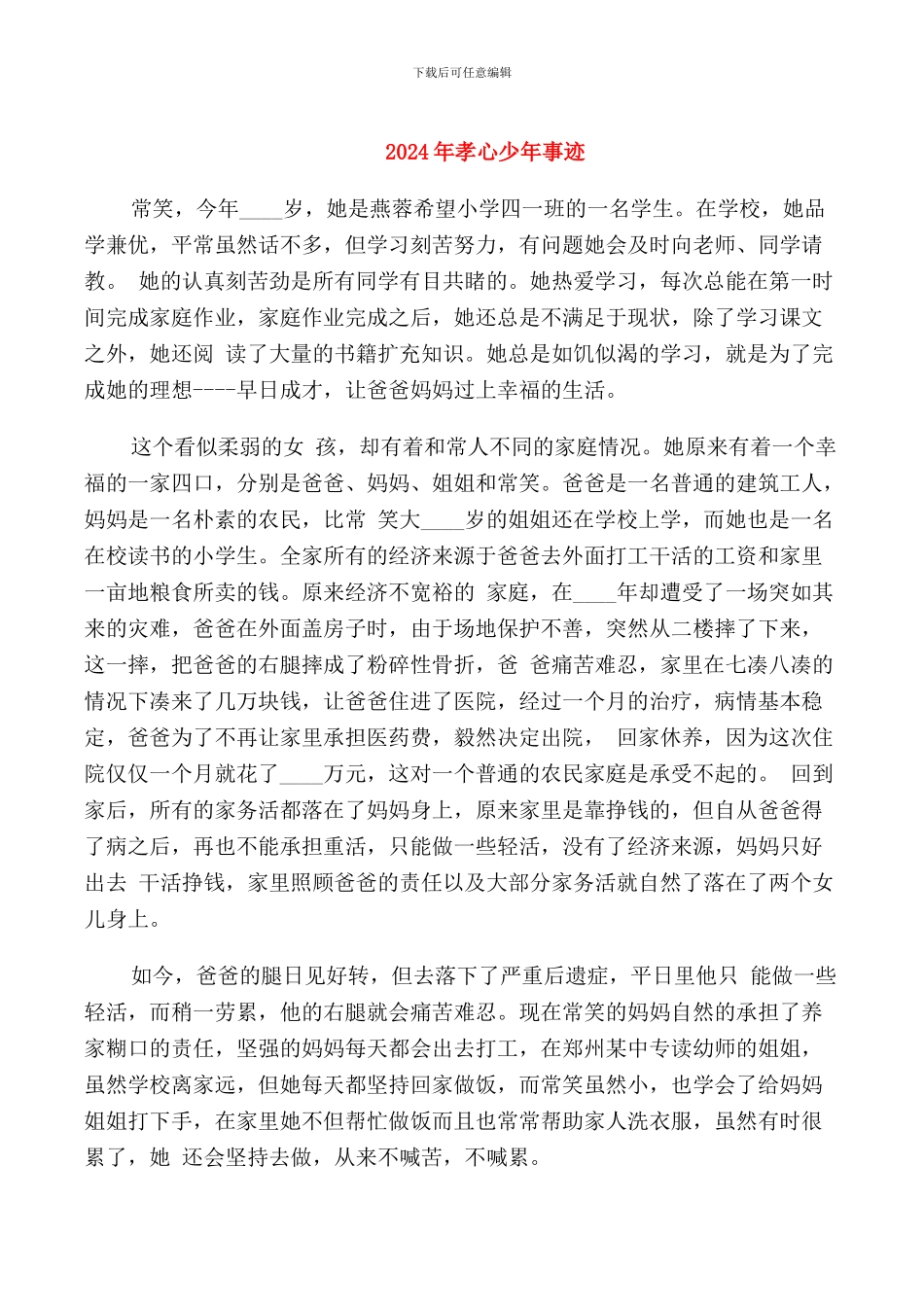 2024年孝心少年事迹_第1页