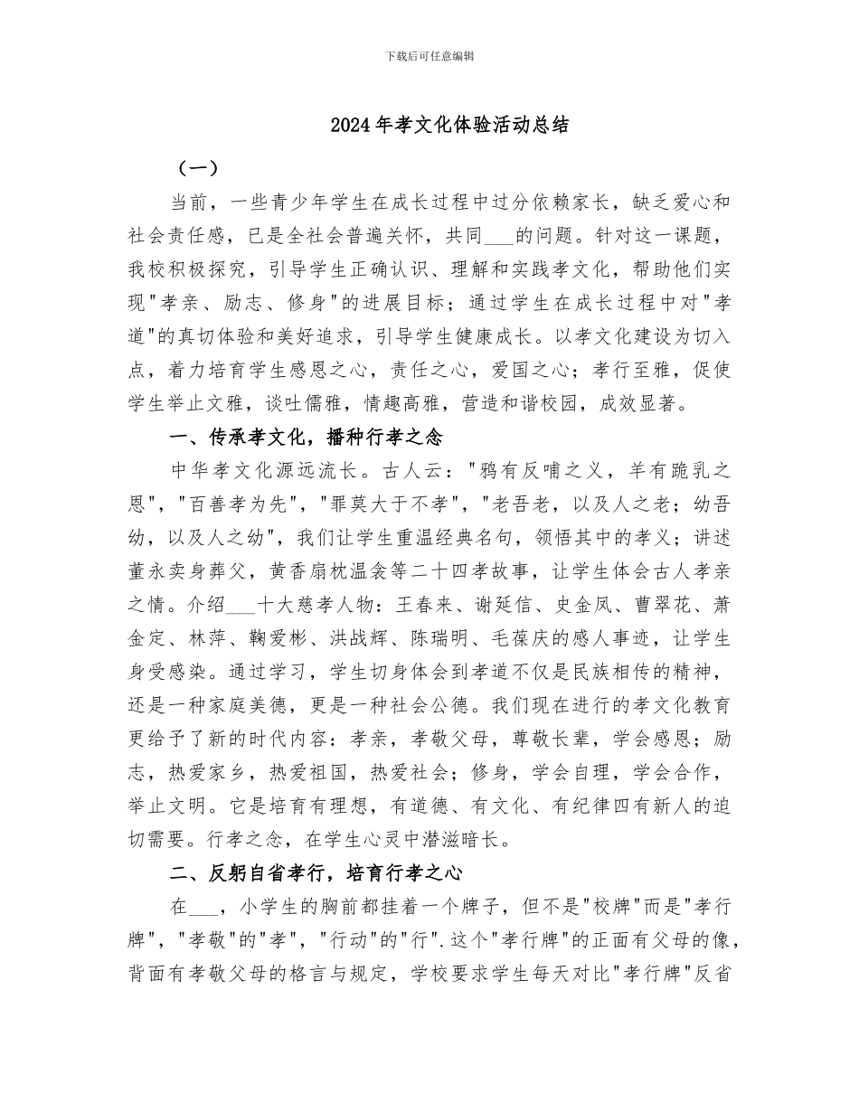 2024年孝文化体验活动总结_第1页