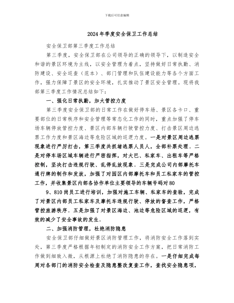2024年季度安全保卫工作总结_第1页
