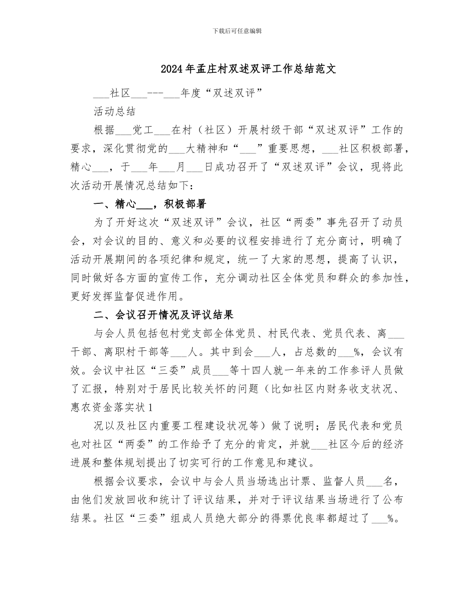 2024年孟庄村双述双评工作总结范文_第1页