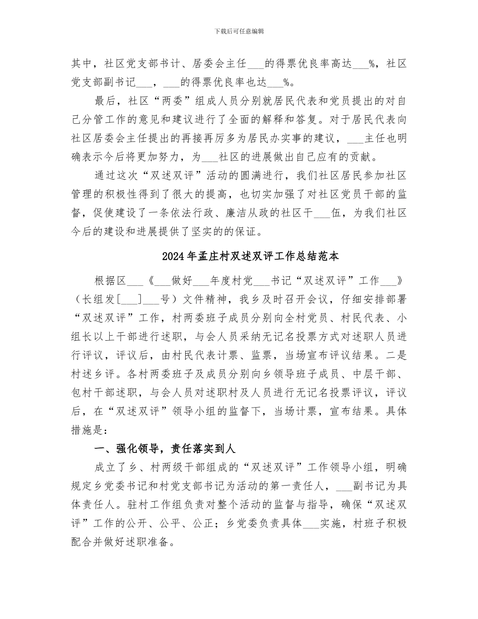 2024年孟庄村双述双评工作总结范文_第2页