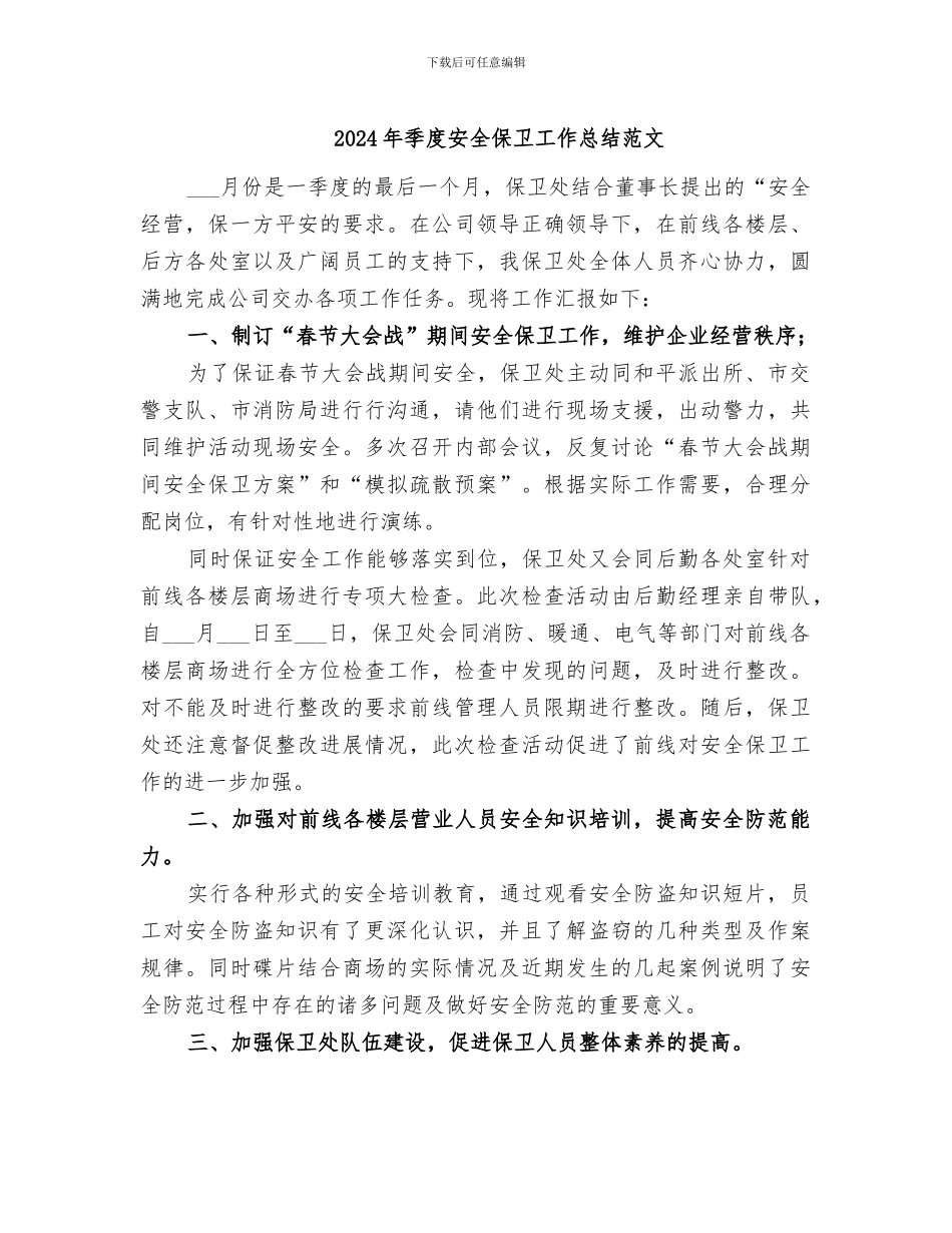 2024年季度安全保卫工作总结范文_第1页