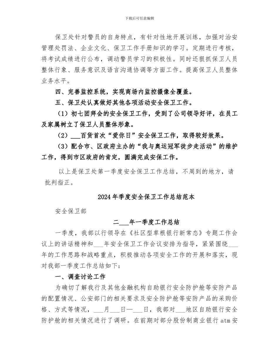 2024年季度安全保卫工作总结范文_第2页
