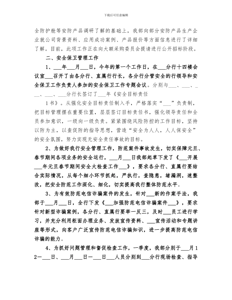 2024年季度安全保卫工作总结范文_第3页