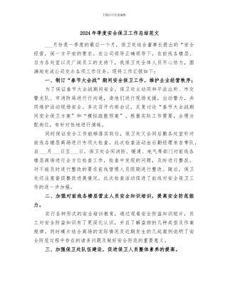 2024年季度安全保卫工作总结范文