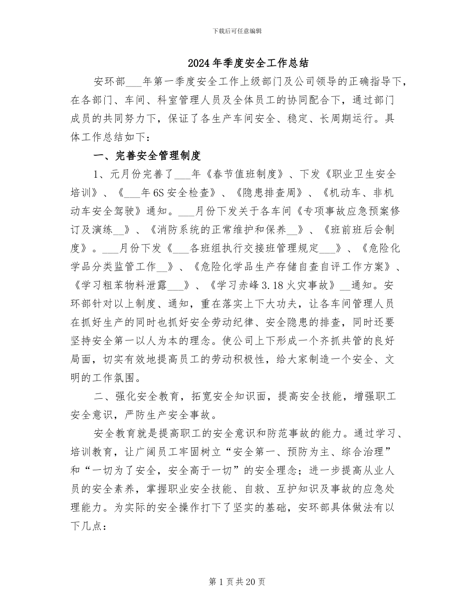 2024年季度安全工作总结_第1页