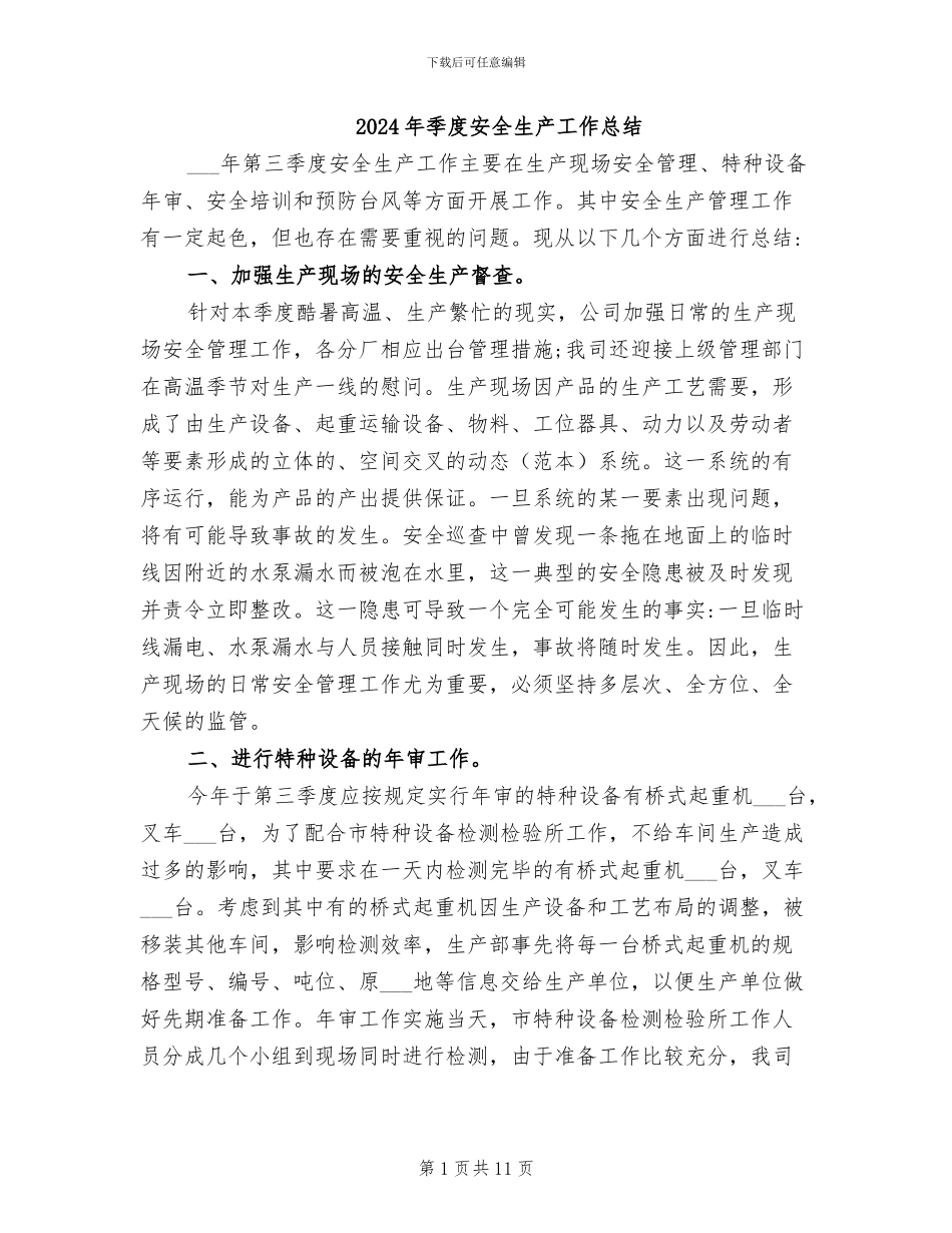 2024年季度安全生产工作总结_第1页