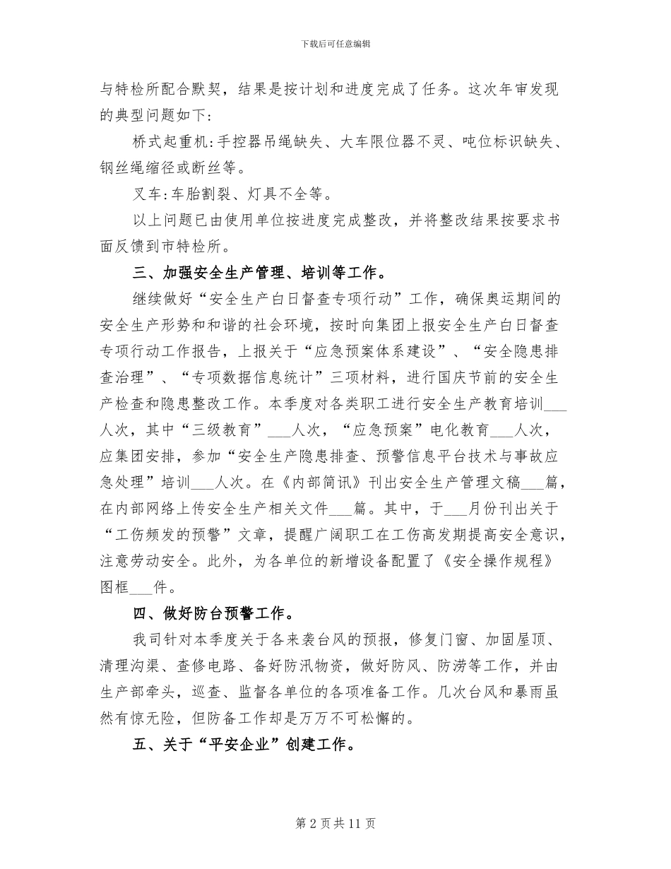 2024年季度安全生产工作总结_第2页