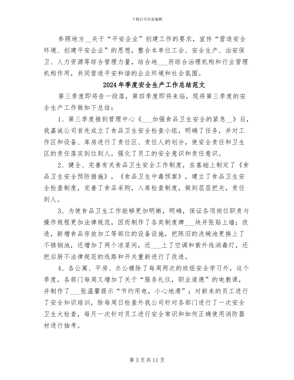 2024年季度安全生产工作总结_第3页