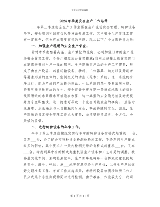 2024年季度安全生产工作总结