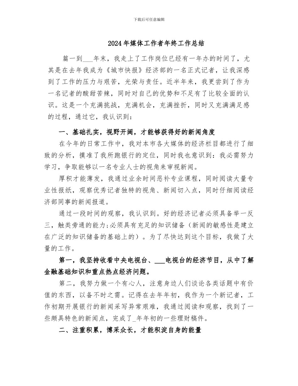 2024年媒体工作者年终工作总结_第1页