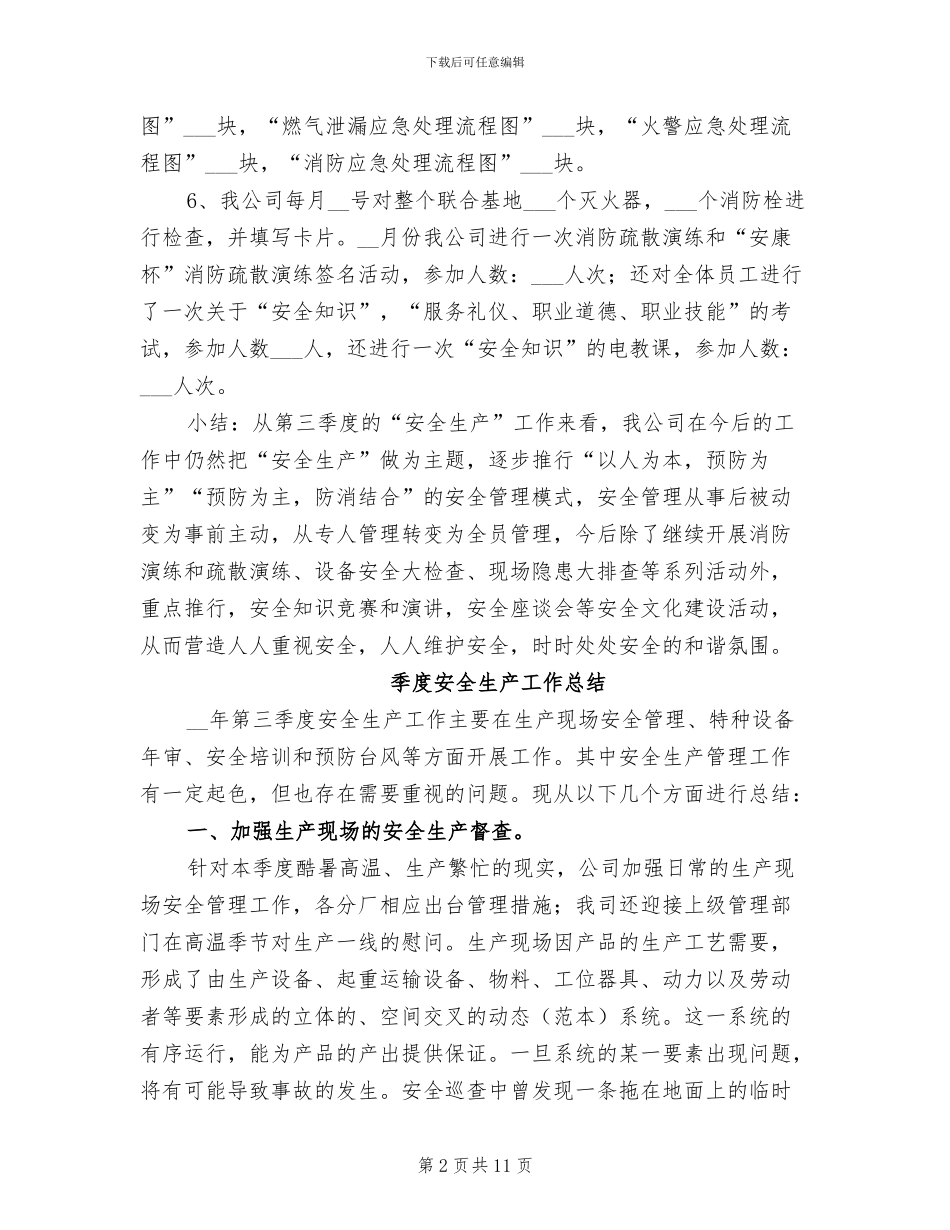 2024年季度安全生产工作总结范文_第2页