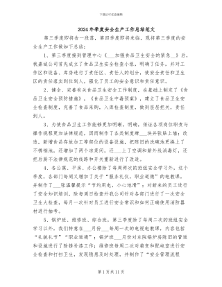 2024年季度安全生产工作总结范文