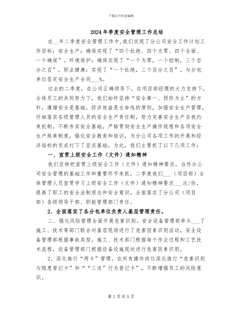 2024年季度安全管理工作总结_第1页