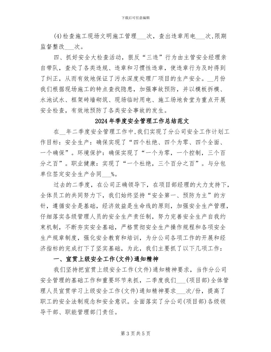 2024年季度安全管理工作总结_第3页