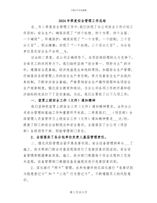 2024年季度安全管理工作总结
