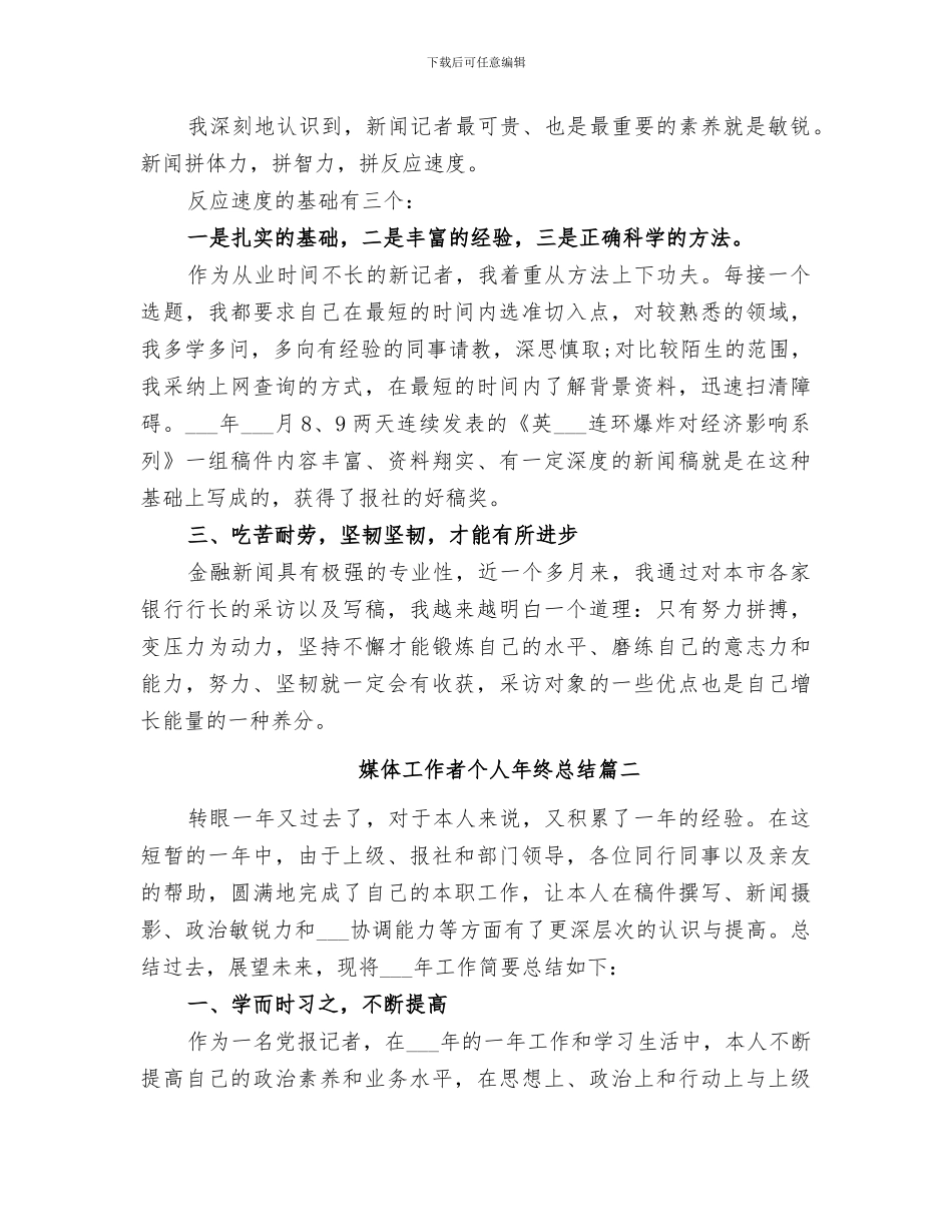 2024年媒体工作者个人年终总结_第2页