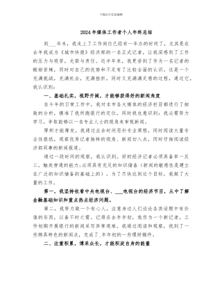 2024年媒体工作者个人年终总结