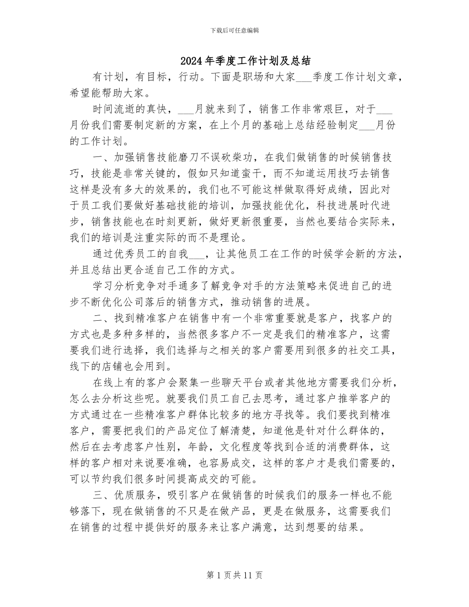 2024年季度工作计划及总结_第1页