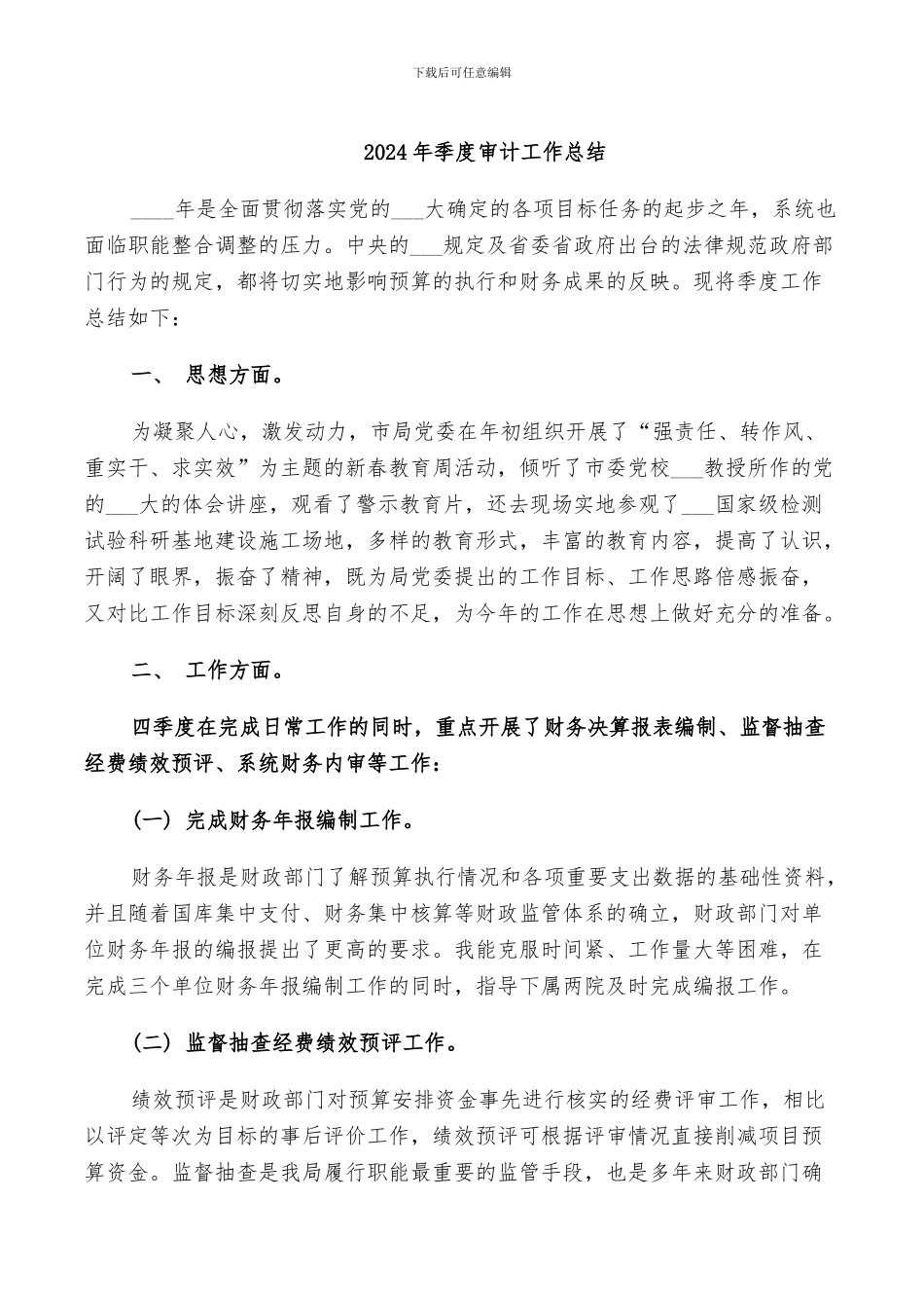 2024年季度审计工作总结_第1页