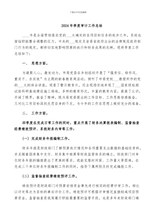 2024年季度审计工作总结