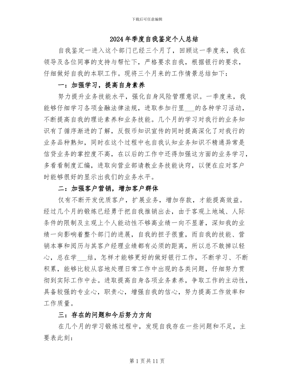 2024年季度自我鉴定个人总结_第1页