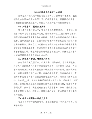 2024年季度自我鉴定个人总结