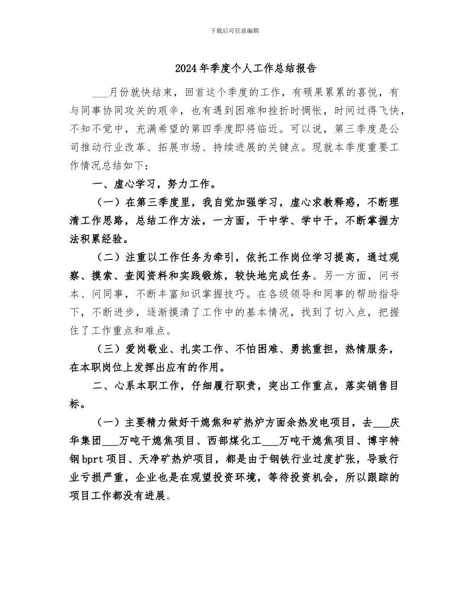 2024年季度个人工作总结报告_第1页