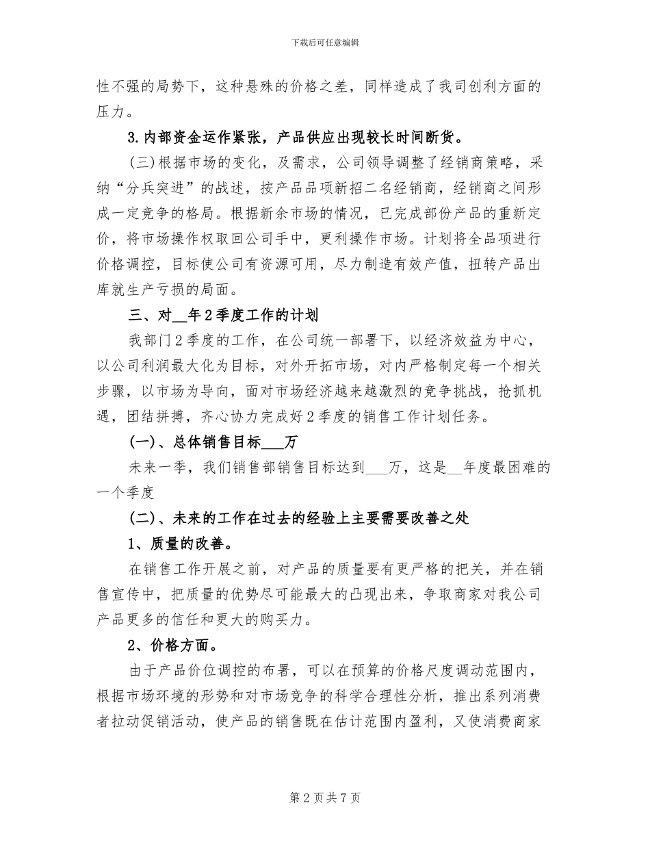 2024年季度销售总结报告范文_第2页