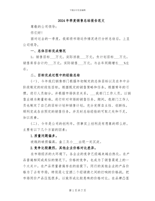 2024年季度销售总结报告范文