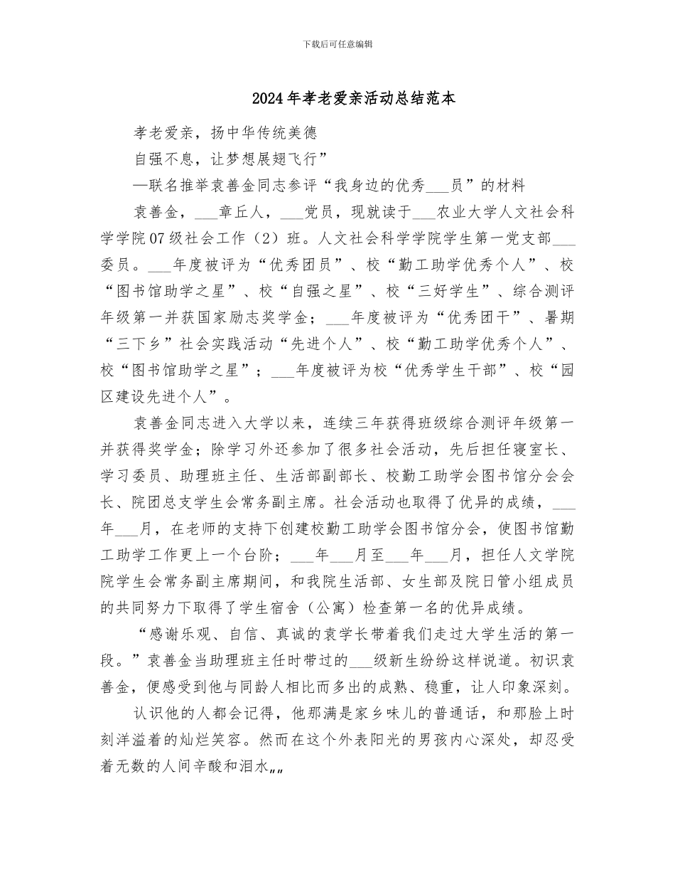 2024年孝老爱亲活动总结范本_第1页