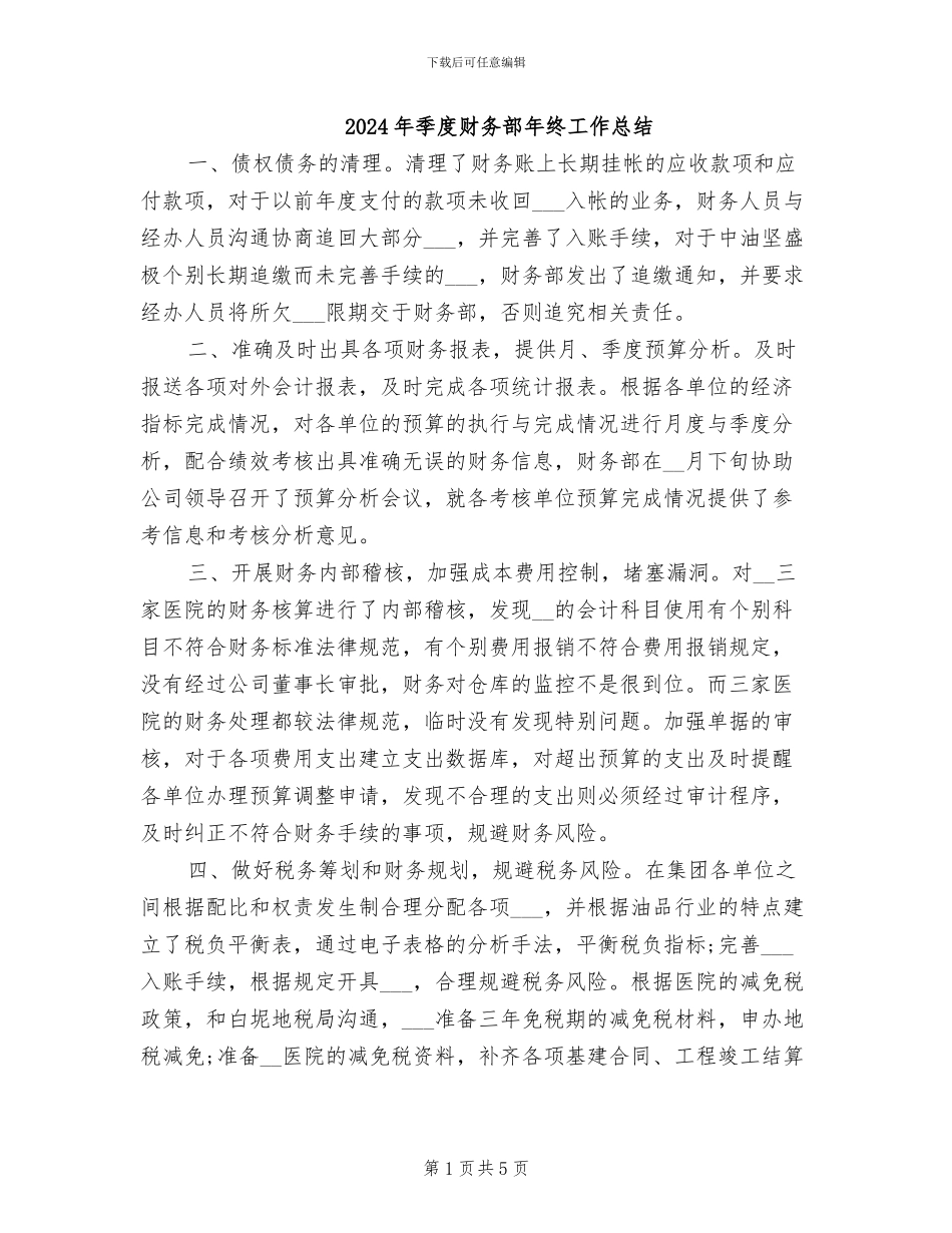 2024年季度财务部年终工作总结_第1页