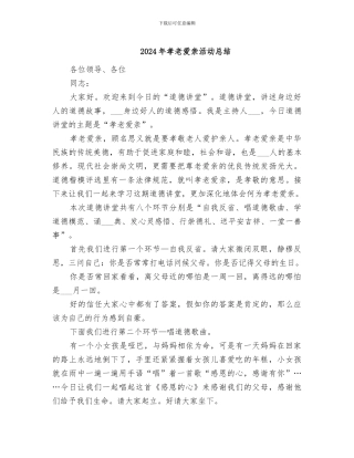 2024年孝老爱亲活动总结