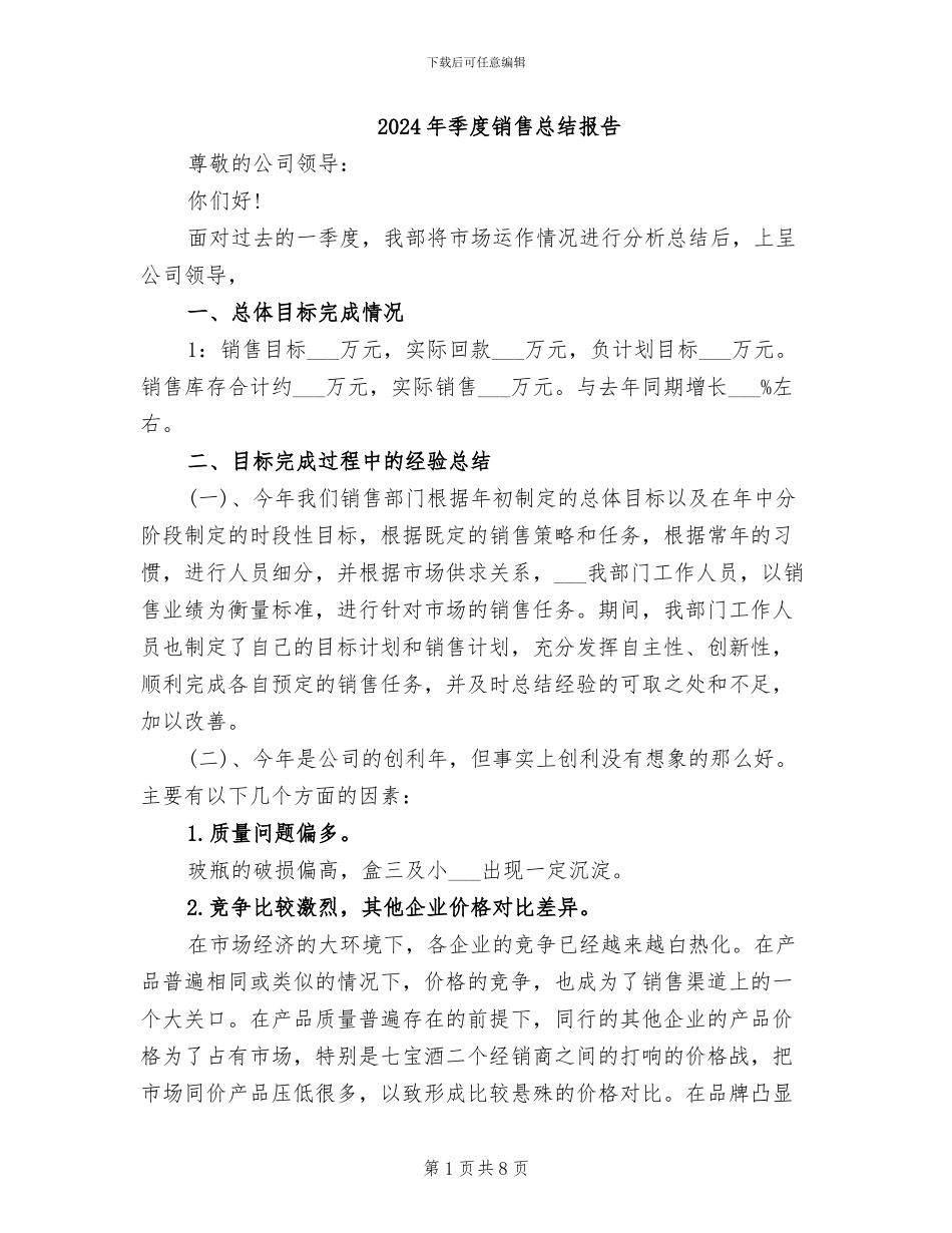 2024年季度销售总结报告_第1页