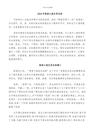 2024年孤独之旅反思总结