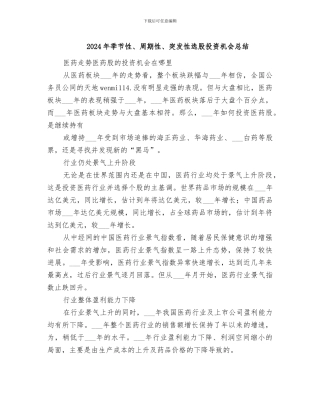 2024年季节性、周期性、突发性选股投资机会总结