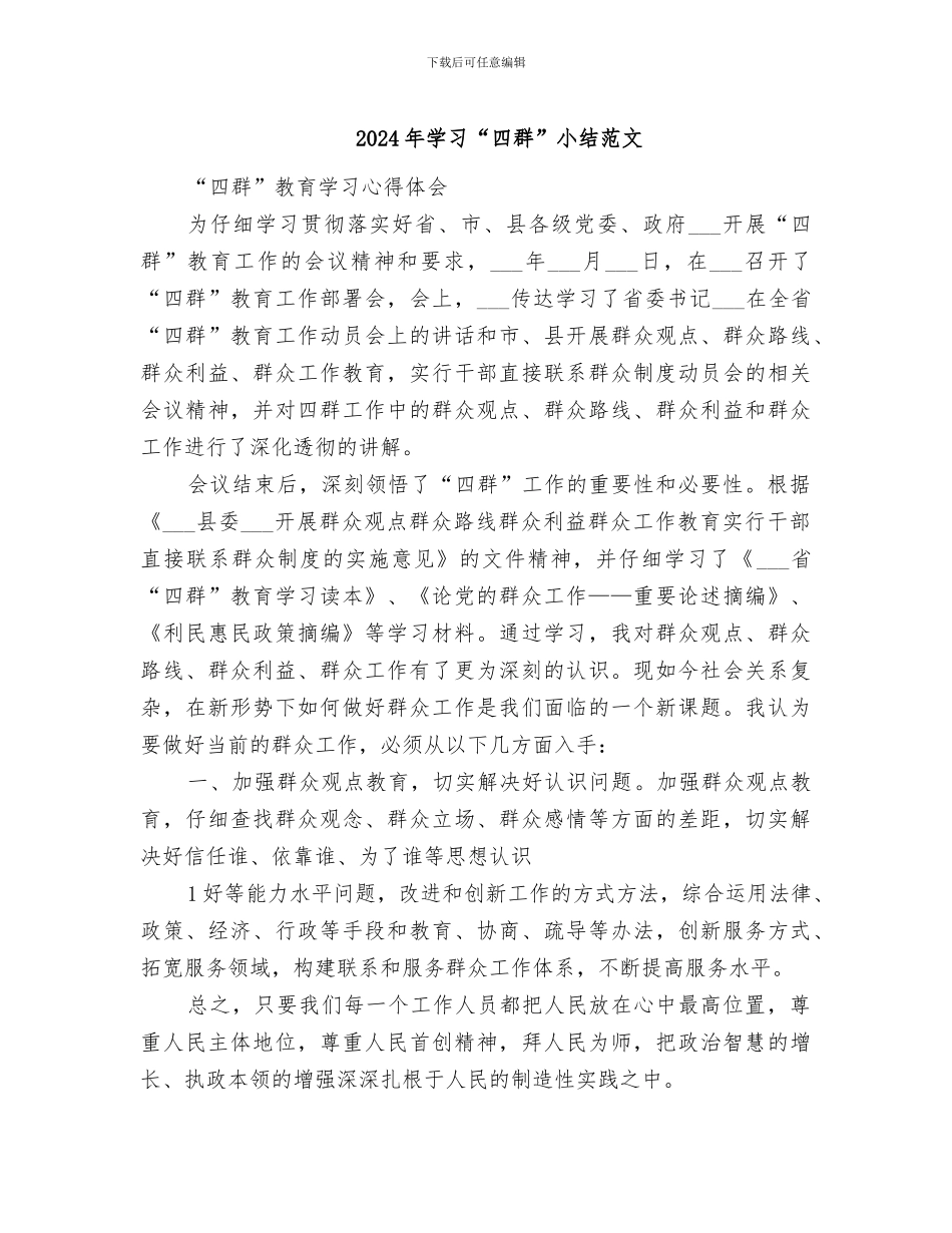 2024年学习“四群”小结范文_第1页